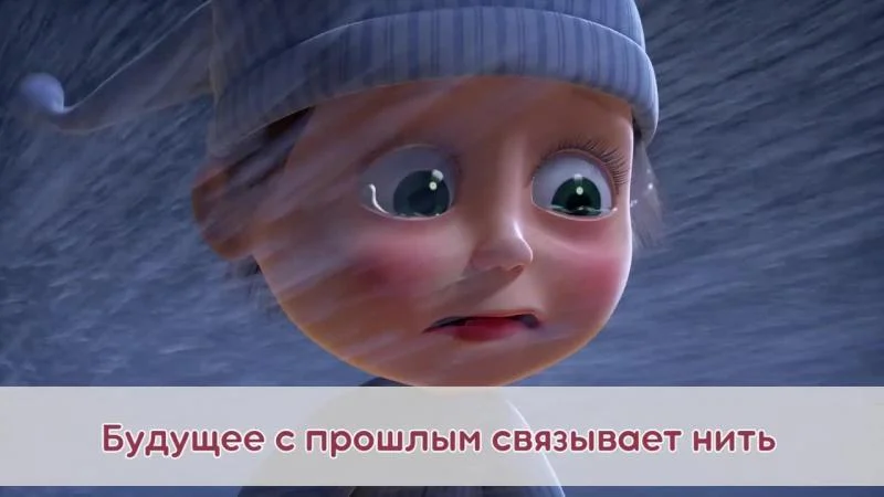 Кадры из мультсериала Маша и Медведь. Караоке (2021)