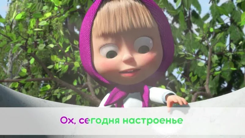 Кадры из мультсериала Маша и Медведь. Караоке (2021)