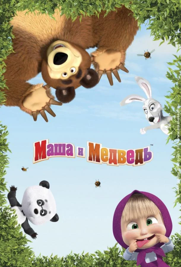 Смотреть Маша и Медведь (2009) онлайн в хорошем качестве, бесплатно на русском языке